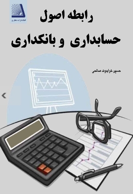 رابطه اصول حسابداری و بانکداری